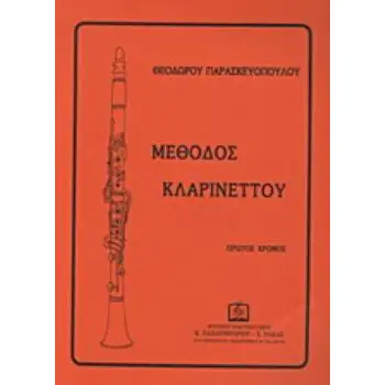 ΜΕΘΟΔΟΣ ΚΛΑΡΙΝΕΤΤΟΥ 1Ο ΤΕΥΧΟΣ