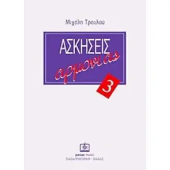 AΣKHΣEIΣ APMONIAΣ ΤΕΥΧΟΣ 3 (ΤΡΑYΛΟΣ ΜΙΧΑΛΗΣ)