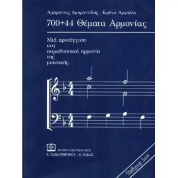 700+44 ΘΕΜΑΤΑ ΑΡΜΟΝΙΑΣ (ΠΡΩΤΟ ΤΕΥΧΟΣ)