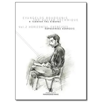 BOUDOUNIS E. THE GUITAR TECHNIQUE – HORIZONTAL EXERCISES 2 / ΠΑΡΑΛΛΗΛΕΣ ΑΣΚΗΣΕΙΣ