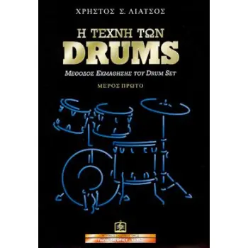 Η ΤΕΧΝΗ ΤΩΝ DRUMS ΠΡΩΤΟ ΜΕΡΟΣ