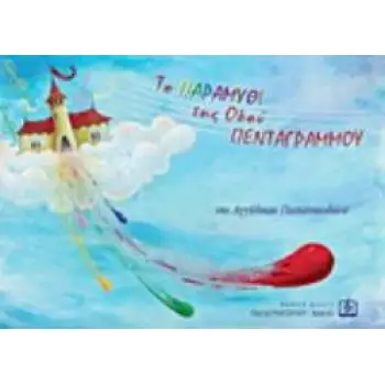 ΤΟ ΠΑΡΑΜΥΘΙ ΤΗΣ ΟΔΟΥ ΠΕΝΤΑΓΡΑΜΜΟΥ
