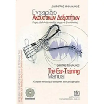 ΕΓΧΕΙΡΙΔΙΟ ΑΚΟΥΣΤΙΚΩΝ ΔΕΞΙΟΤΗΤΩΝ (+MP3-CD) (+ΤΕΤΡΑΔΙΟ ΑΣΚΗΣΕΩΝ)