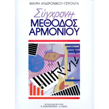 ΣΥΓΧΡΟΝΗ ΜΕΘΟΔΟΣ ΑΡΜΟΝΙΟΥ