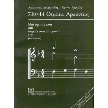 700+44 ΘΕΜΑΤΑ ΑΡΜΟΝΙΑΣ (ΔΕΥΤΕΡΟ ΤΕΥΧΟΣ)