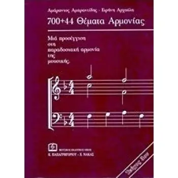 700+44 ΘΕΜΑΤΑ ΑΡΜΟΝΙΑΣ ( ΤΡΙΤΟ ΤΕΥΧΟΣ)