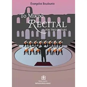 ΤΟ ΜΙΚΡΟ RECITAL FOR TWO GUITARS