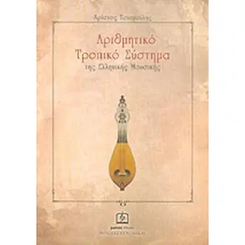 ΑΡΙΘΜΗΤΙΚΟ ΤΡΟΠΙΚΟ ΣΥΣΤΗΜΑ ΤΗΣ ΕΛΛΗΝΙΚΗΣ ΜΟΥΣΙΚΗΣ