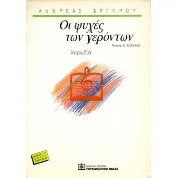 ΟΙ ΨΥΧΕΣ ΤΩΝ ΓΕΡΟΝΤΩΝ ΓΙΑ ΧΟΡΩΔΙΑ (1990)
