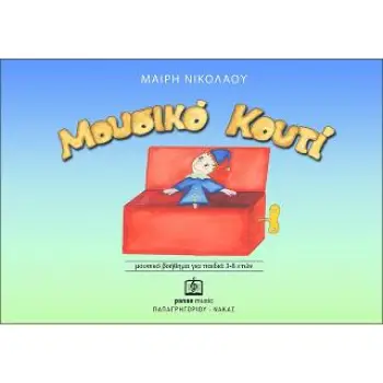 ΜΟΥΣΙΚΟ ΚΟΥΤΙ: ΜΟΥΣΙΚΟ ΒΟΗΘΗΜΑ ΓΙΑ ΠΑΙΔΙΑ 3-4 ΕΤΩΝ (ΝΙΚΟΛΑΟΥ ΜΑΙΡΗ)
