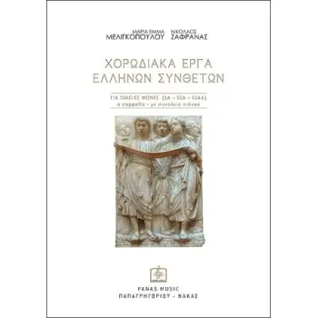ΧΟΡΩΔΙΑΚΑ ΕΡΓΑ ΕΛΛΗΝΩΝ ΣΥΝΘΕΤΩΝ