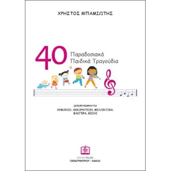 40 ΠΑΡΑΔΟΣΙΑΚΑ ΠΑΙΔΙΚΑ ΤΡΑΓΟΥΔΙΑ