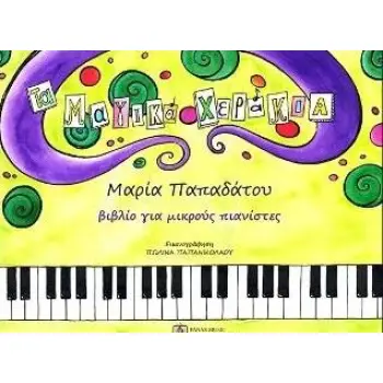 ΤΑ ΜΑΓΙΚΑ ΧΕΡΑΚΙΑ