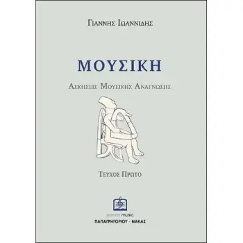 ΜΟΥΣΙΚΗ ΑΣΚΗΣΕΙΣ ΜΟΥΣΙΚΗΣ ΑΝΑΓΝΩΣΗΣ ΤΕΥΧΟΣ 1
