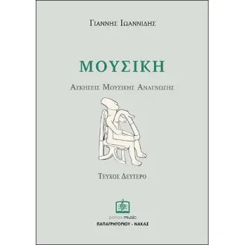 ΑΣΚΗΣΕΙΣ ΜΟΥΣΙΚΗΣ ΑΝΑΓΝΩΣΗΣ ΤΕΥΧΟΣ 2