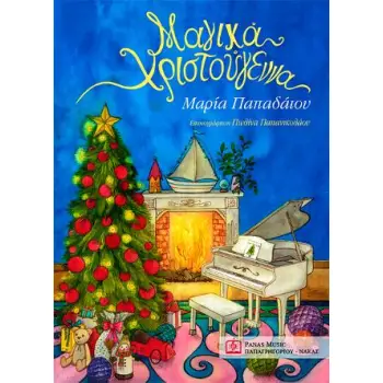 ΜΑΓΙΚΑ ΧΡΙΣΤΟΥΓΕΝΝΑ