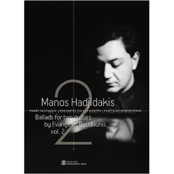 ΜΠΑΛΑΝΤΕΣ ΓΙΑ ΔΥΟ ΚΙΘΑΡΕΣ (ΔΕΥΤΕΡΟΣ ΤΟΜΟΣ) - ΧΑΤΖΙΔΑΚΙΣ ΜΑΝΟΣ