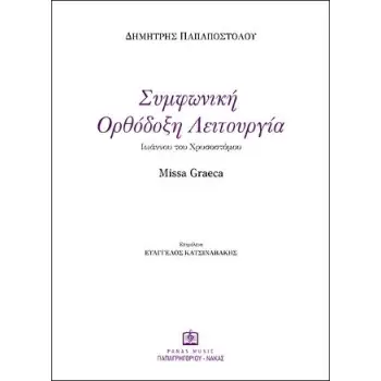 ΣΥΜΦΩΝΙΚΗ ΟΡΘΟΔΟΞΗ ΛΕΙΤΟΥΡΓΙΑ ΙΩΑΝΝΟΥ ΤΟΥ ΧΡΥΣΟΣΤΟΜΟΥ
