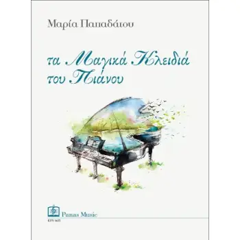 ΤΑ ΜΑΓΙΚΑ ΚΛΕΙΔΙΑ ΤΟΥ ΠΙΑΝΟΥ