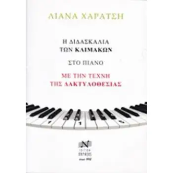 Η ΔΙΔΑΣΚΑΛΙΑ ΤΩΝ ΚΛΙΜΑΚΩΝ ΣΤΟ ΠΙΑΝΟ ΜΕ ΤΗΝ ΤΕΧΝΗ ΤΗΣ ΔΑΚΤΥΛΟΘΕΣΙΑΣ