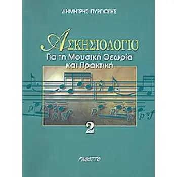ΑΣΚΗΣΙΟΛΟΓΙΟ 2 ΓΙΑ ΤΗ ΜΟΥΣΙΚΗ ΘΕΩΡΙΑ ΚΑΙ ΠΡΑΚΤΙΚΗ