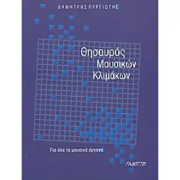 ΘΗΣΑΥΡΟΣ ΜΟΥΣΙΚΩΝ ΚΛΙΜΑΚΩΝ