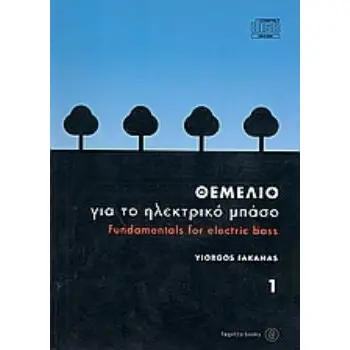 ΘΕΜΕΛΙΟ ΓΙΑ ΤΟ ΗΛΕΚΤΡΙΚΟ ΜΠΑΣΟ (ΦΑΚΑΝΑΣ) ΤΟΜΟΣ Α' ( ΒΙΒΛΙΟ ΧΩΡΙΣ CD)