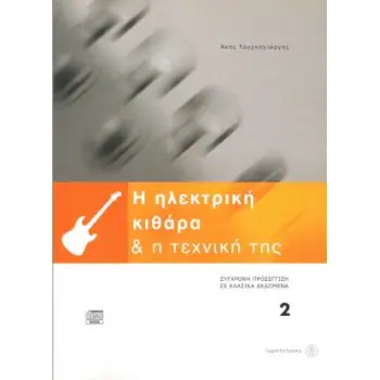 Η ΗΛΕΚΤΡΙΚΗ ΚΙΘΑΡΑ & Η ΤΕΧΝΙΚΗ ΤΗΣ 2