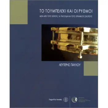 ΤΟ ΤΟΥΜΠΕΛΕΚΙ ΚΑΙ ΟΙ ΡΥΘΜΟΙ