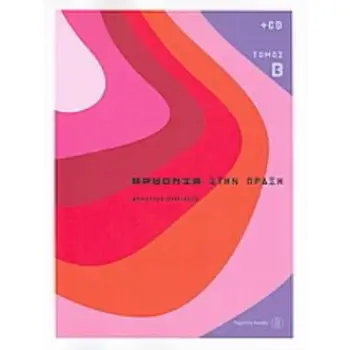 ΑΡΜΟΝΙΑ ΣΤΗΝ ΠΡΑΞΗ 2