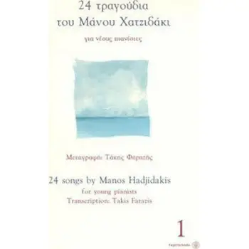 24 ΤΡΑΓΟΥΔΙΑ ΤΟΥ ΜΑΝΟΥ ΧΑΤΖΗΔΑΚΗ ΓΙΑ ΝΕΟΥΣ ΠΙΑΝΙΣΤΕΣ ΝΟ1