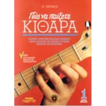 ΠΩΣ ΝΑ ΠΑΙΞΕΤΕ ΚΙΘΑΡΑ 1 (ΧΩΡΙΣ CD)