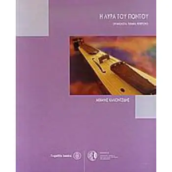 Η ΛΥΡΑ ΤΟΥ ΠΟΝΤΟΥ (ΟΡΓΑΝΟΛΟΓΙΑ, ΤΕΧΝΙΚΗ, ΡΕΠΕΡΤΟΡΙΟ)