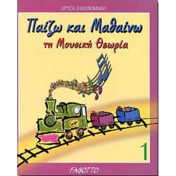 ΠΑΙΖΩ ΚΑΙ ΜΑΘΑΙΝΩ ΤΗ ΜΟΥΣΙΚΗ ΘΕΩΡΙΑ 1