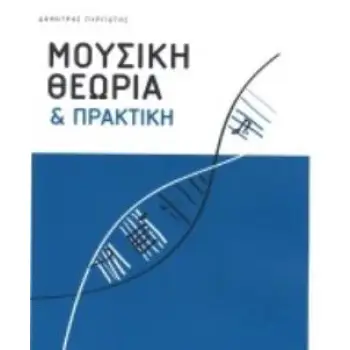 ΜΟΥΣΙΚΗ ΘΕΩΡΙΑ ΚΑΙ ΠΡΑΚΤΙΚΗ ΜΟΥΣΙΚΗ ΘΕΩΡΙΑ ΚΑΙ ΠΡΑΚΤΙΚΗ