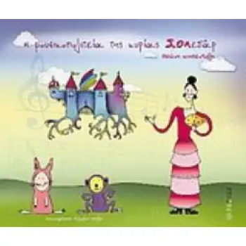 Η ΜΟΥΣΙΚΟΠΟΛΙΤΕΙΑ ΤΗΣ ΚΥΡΙΑΣ ΣΟΛΕΔΑΡ