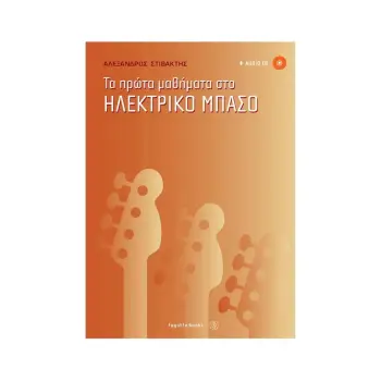 ΤΑ ΠΡΩΤΑ ΜΑΘΗΜΑΤΑ ΣΤΟ ΗΛΕΚΤΡΙΚΟ ΜΠΑΣΟ