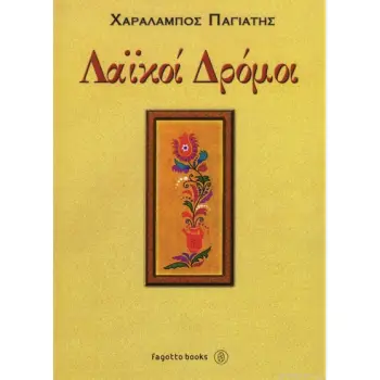 ΛΑΙΚΟΙ ΔΡΟΜΟΙ 2Η ΕΚΔΟΣΗ