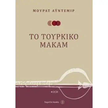 ΤΟ ΤΟΥΡΚΙΚΟ ΜΑΚΑΜ