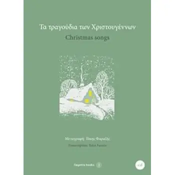 ΤΑ ΤΡΑΓΟΥΔΙΑ ΤΩΝ ΧΡΙΣΤΟΥΓΕΝΝΩΝ + CD