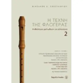 Η ΤΕΧΝΗ ΤΗΣΦΛΟΓΕΡΑΣ Β' ΤΟΜΟΣ