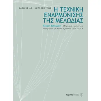 Η ΤΕΧΝΗ ΤΗΣ ΕΝΑΡΜΟΝΙΣΗΣ ΤΗΣ ΜΕΛΩΔΙΑΣ