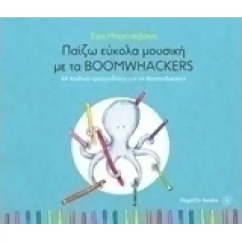 ΠΑΙΖΩ ΕΥΚΟΛΑ ΜΟΥΣΙΚΗ ΜΕ ΤΑ BOOMWACKERS 68 ΠΑΙΔΙΚΑ ΤΡΑΓΟΥΔΑΚΙΑ