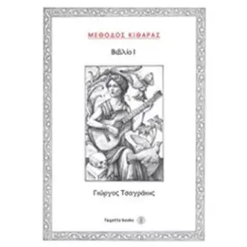 ΜΕΘΟΔΟΣ ΚΙΘΑΡΑΣ - ΒΙΒΛΙΟ 1 (ΤΣΑΓΡΑΚΗΣ)