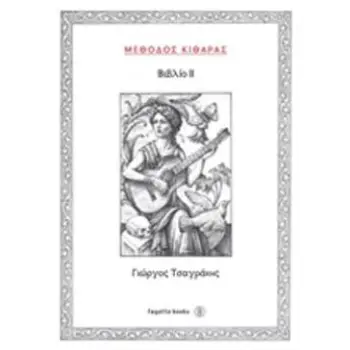 ΜΕΘΟΔΟΣ ΚΙΘΑΡΑΣ (ΔΕΥΤΕΡΟ ΒΙΒΛΙΟ)