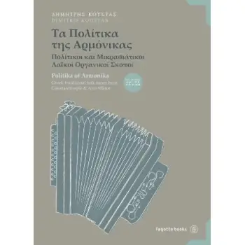 ΤΑ ΠΟΛΙΤΙΚΑ ΤΗΣ ΑΡΜΟΝΙΚΑΣ