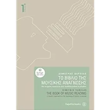 ΤΟ ΒΙΒΛΙΟ ΤΗΣ ΜΟΥΣΙΚΗΣ ΑΝΑΓΝΩΣΗΣ 1