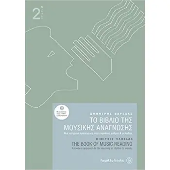 ΤΟ ΒΙΒΛΙΟ ΤΗΣ ΜΟΥΣΙΚΗΣ ΑΝΑΓΝΩΣΗΣ 2
