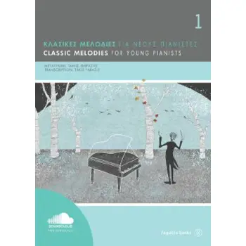 ΚΛΑΣΙΚΕΣ ΜΕΛΩΔΙΕΣ ΓΙΑ ΝΕΟΥΣ ΠΙΑΝΙΣΤΕΣ ΝΟ1