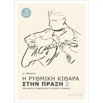 Η ΡΥΘΜΙΚΗ ΚΙΘΑΡΑ ΣΤΗΝ ΠΡΑΞΗ 2 + CD